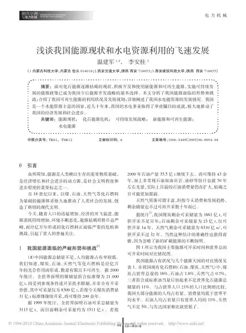 浅谈我国能源现状和水电资源利用的飞速发展_温建军