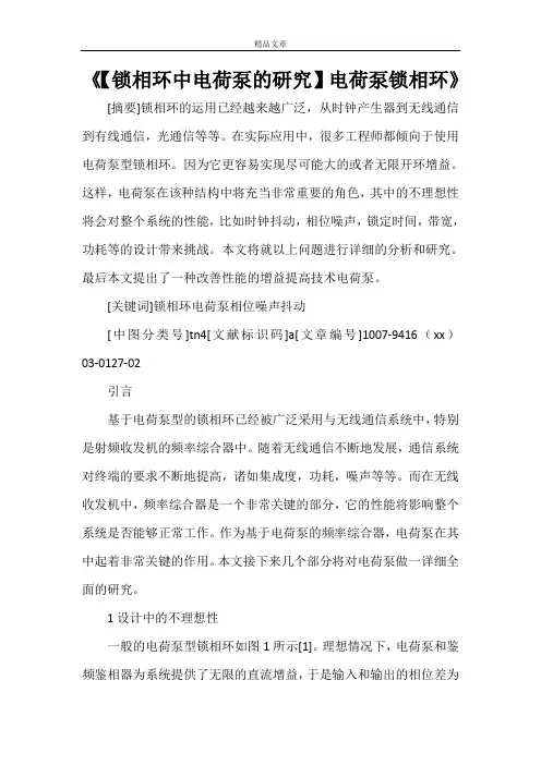 《【锁相环中电荷泵的研究】电荷泵锁相环》
