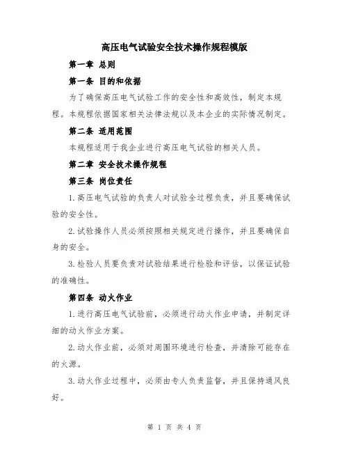 高压电气试验安全技术操作规程模版