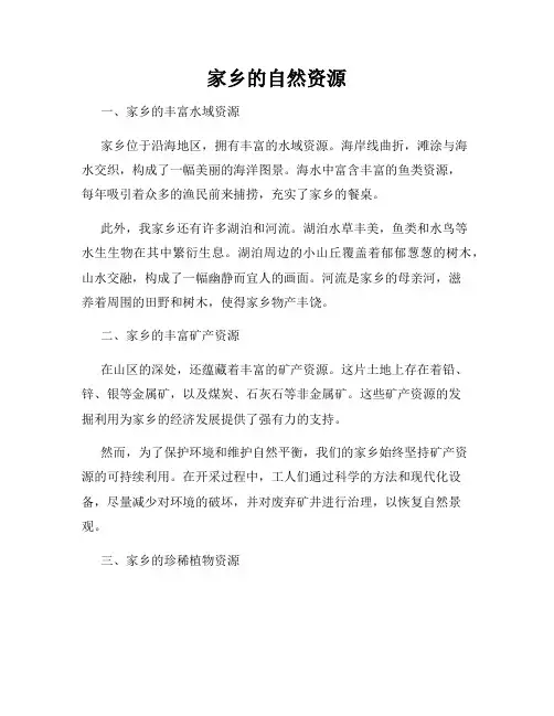 家乡的自然资源