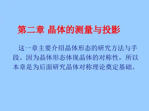 结晶学课件 第2章 晶体的测量与投影