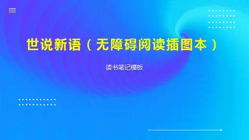 世说新语(无障碍阅读插图本)