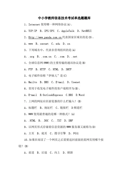 中小学教师信息技术考试单选题模拟题(含答案)
