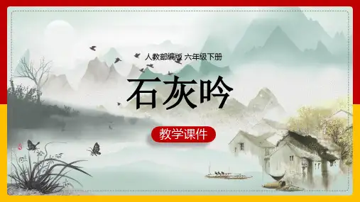 小学语文人教部编版六年级下册《石灰吟》课件(完美版)