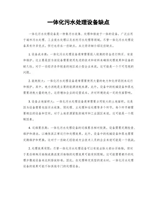 一体化污水处理设备缺点