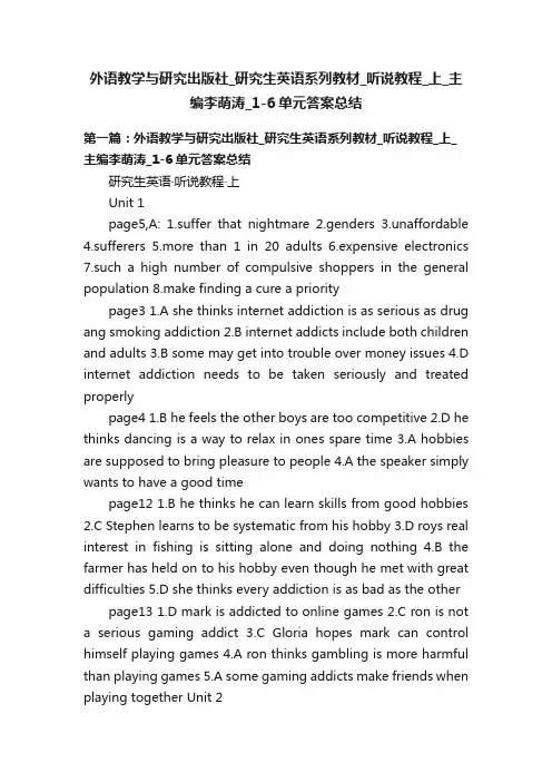 外语教学与研究出版社_研究生英语系列教材_听说教程_上_主编李萌涛_1-6单元答案总结