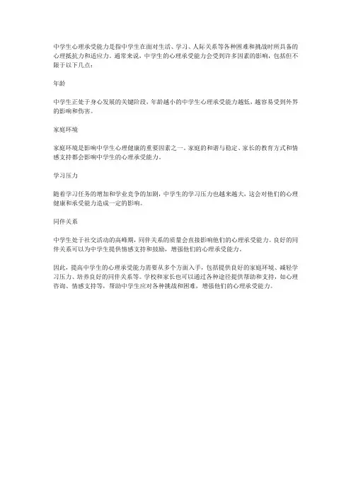 中学生心理承受能力