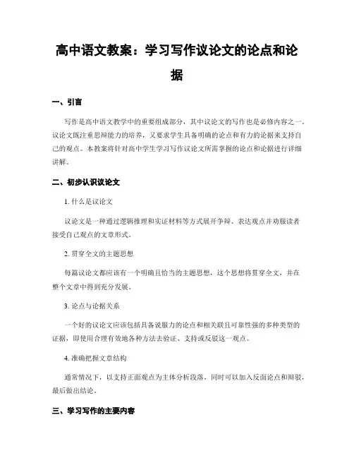 高中语文教案：学习写作议论文的论点和论据