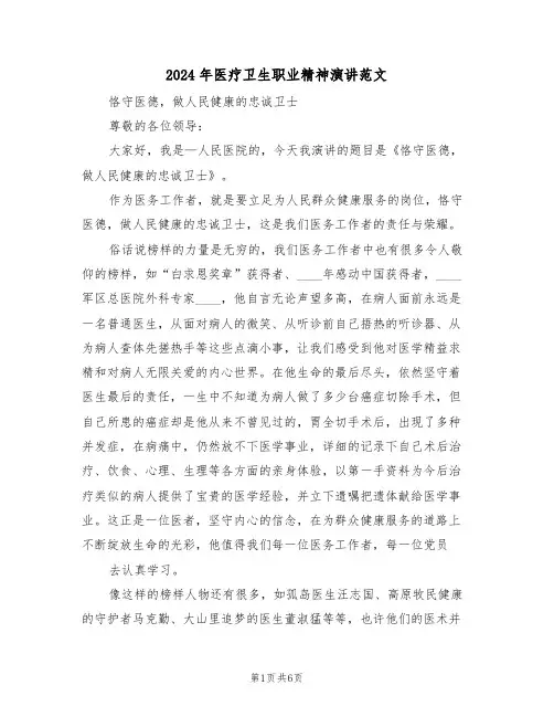 2024年医疗卫生职业精神演讲范文（3篇）