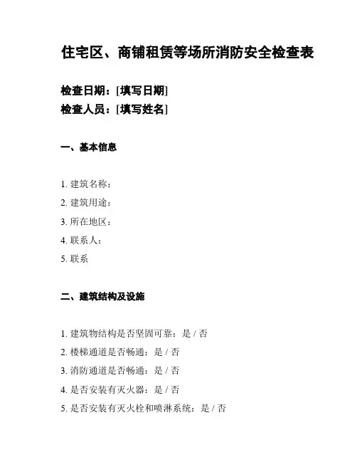 住宅区、商铺租赁等场所消防安全检查表