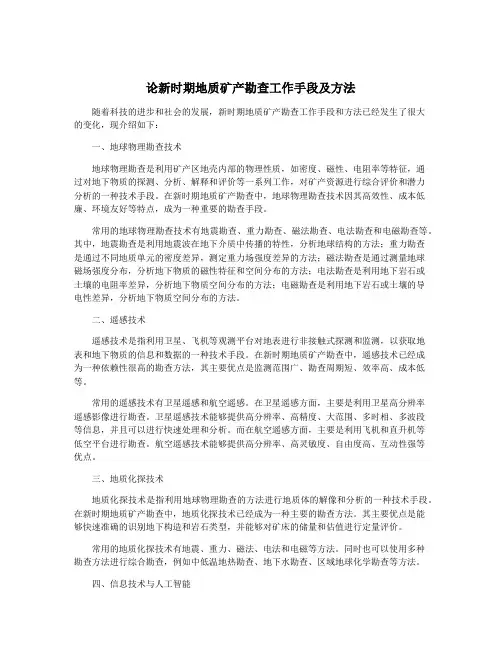 论新时期地质矿产勘查工作手段及方法