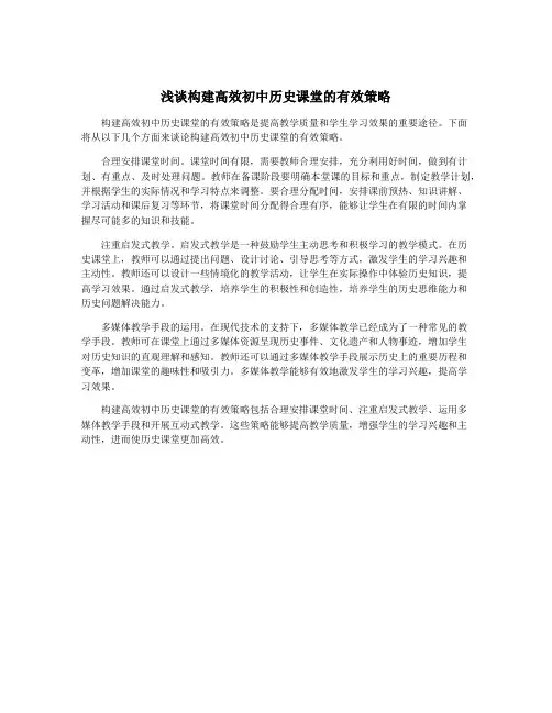浅谈构建高效初中历史课堂的有效策略