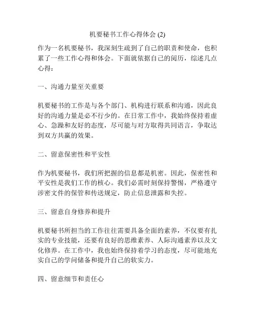 机要秘书工作心得体会 (2)