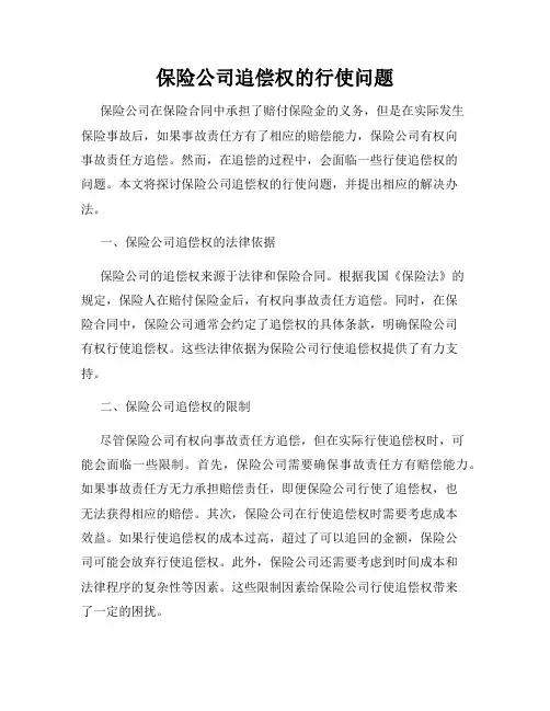 保险公司追偿权的行使问题