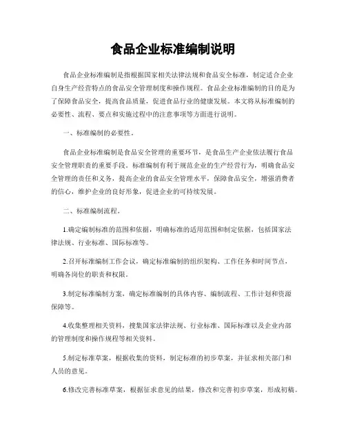 食品企业标准编制说明