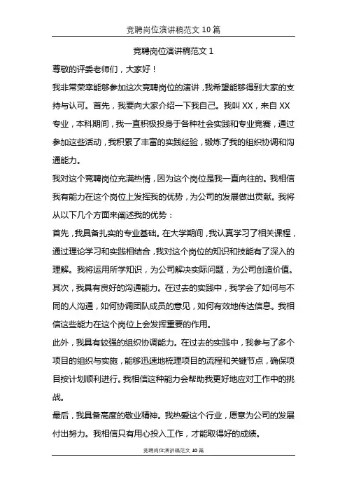 个人竞聘岗位演讲稿优秀范文10篇
