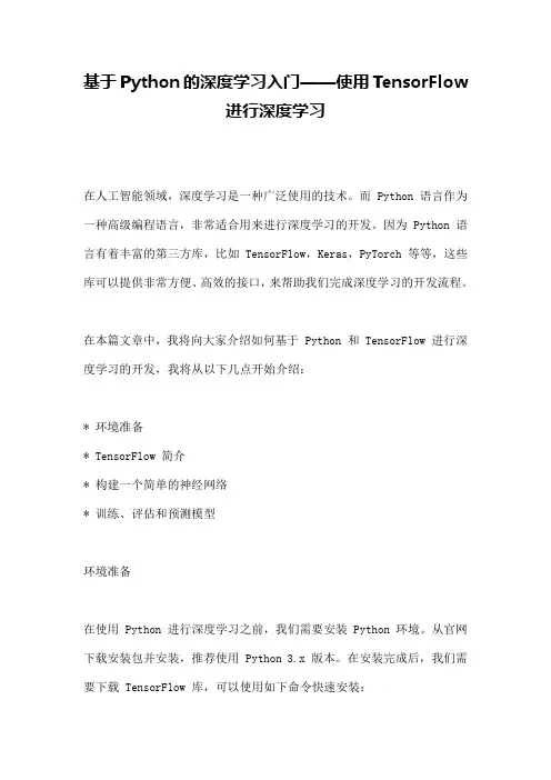 基于Python的深度学习入门——使用TensorFlow进行深度学习