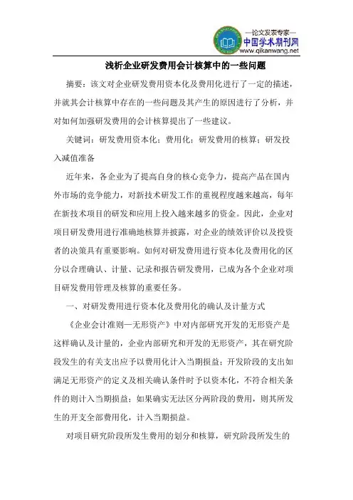 企业研发费用会计核算中的一些问题