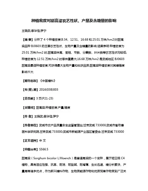 种植密度对甜高粱农艺性状、产量及含糖量的影响