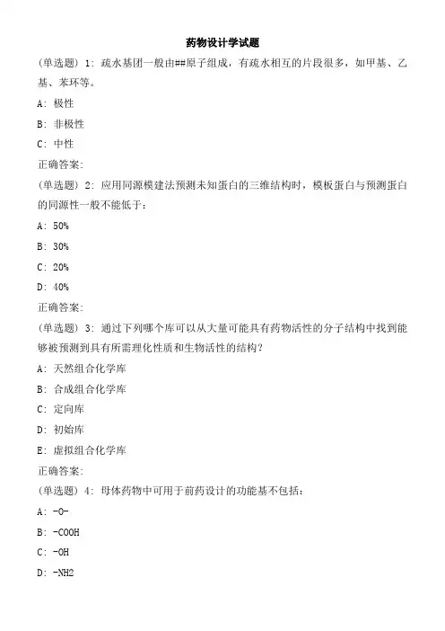 药物设计学试题(三)