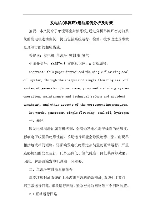发电机(单流环)进油案例分析对策