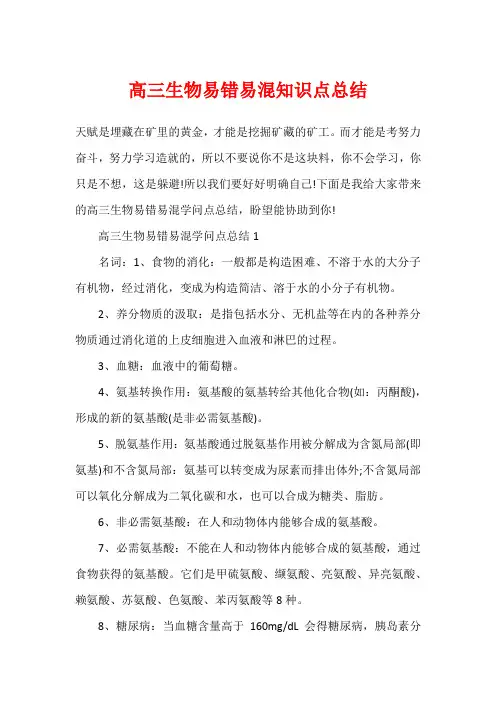 高三生物易错易混知识点总结