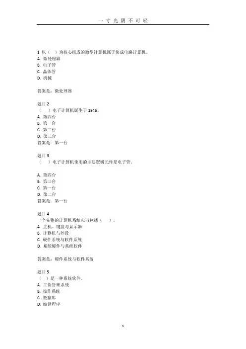 国家开放大学《计算机应用基础》考试与答案形考任务模块1 、2—客观题测验答案.doc