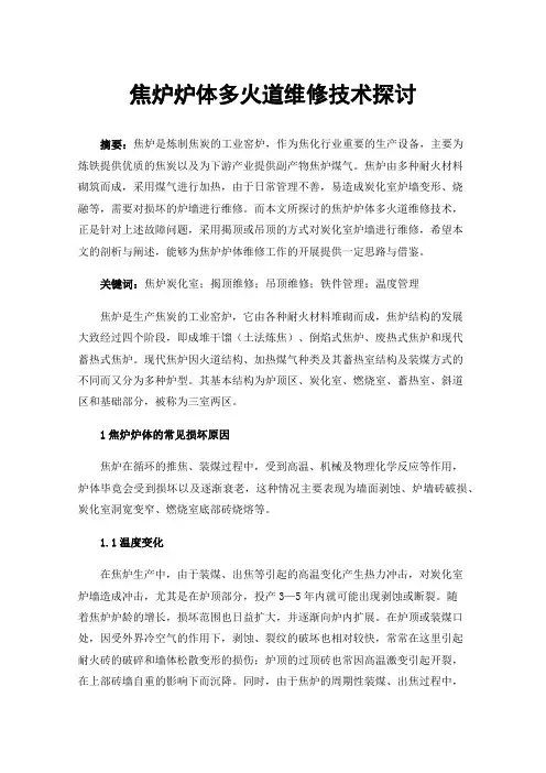 焦炉炉体多火道维修技术探讨