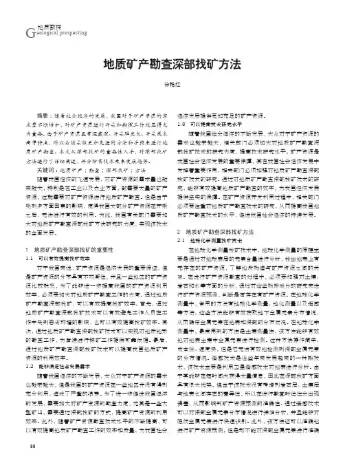 地质矿产勘查深部找矿方法