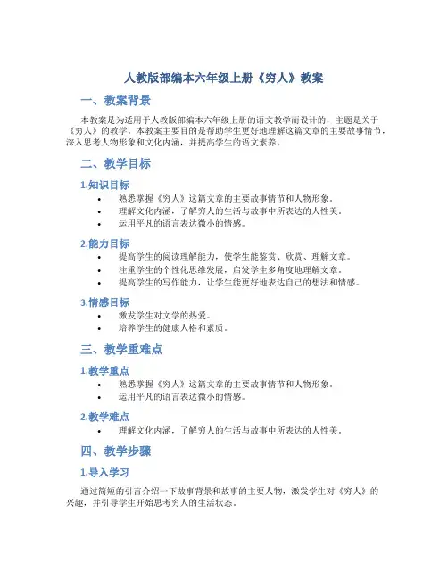人教版部编本六年级上册《穷人》教案