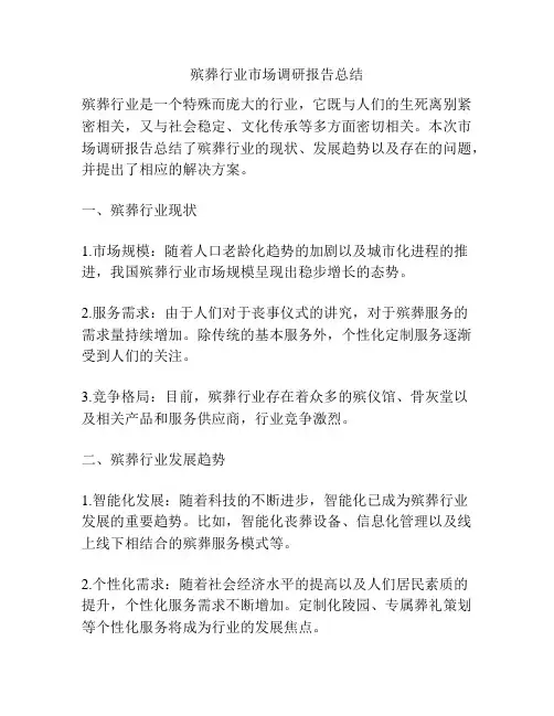 殡葬行业市场调研报告总结