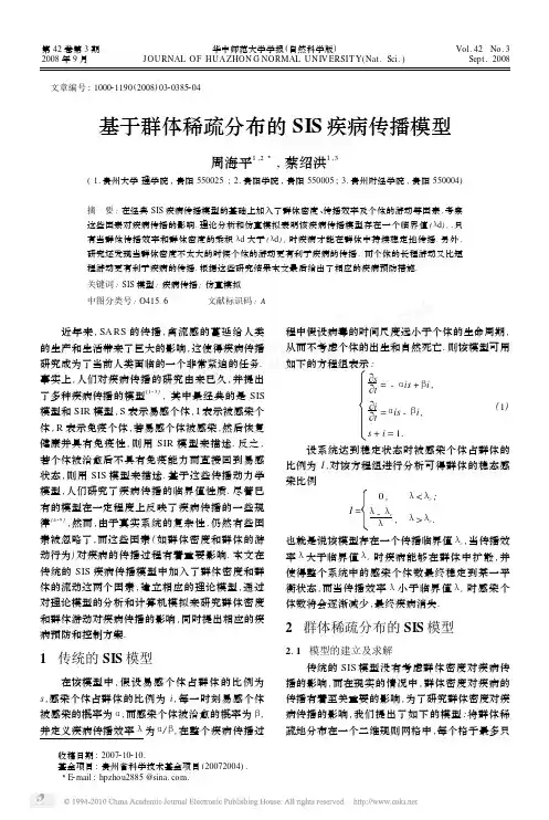 基于群体稀疏分布的SIS疾病传播模型