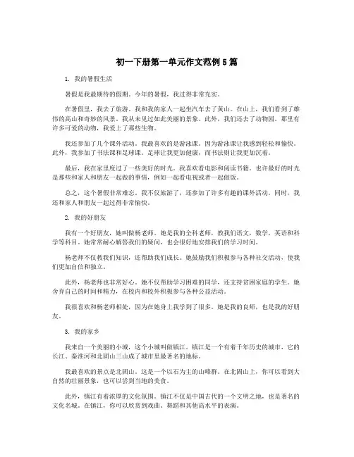 初一下册第一单元作文范例5篇