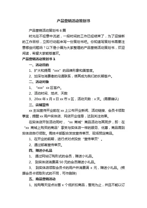 产品营销活动策划书6篇