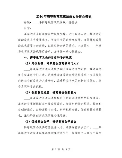 2024年高等教育政策法规心得体会模板