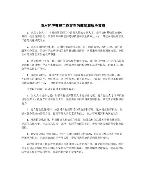农村经济管理工作存在的弊端和解决策略