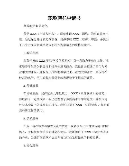 职称聘任申请书