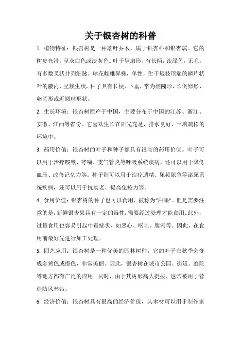 关于银杏树的科普