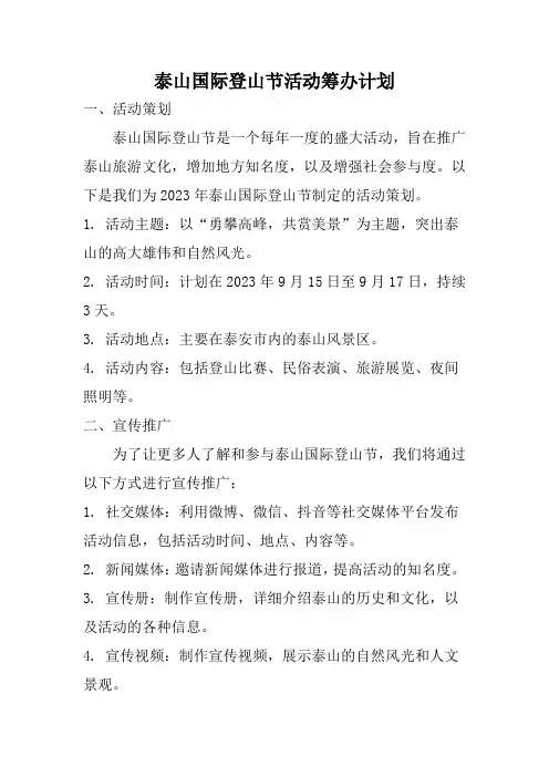 泰山国际登山节活动筹办计划