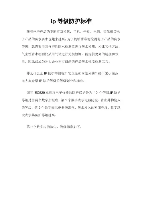 ip等级防护标准
