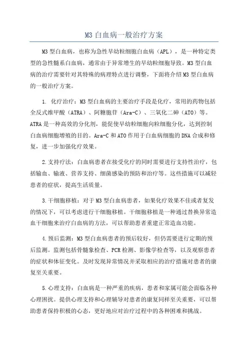 M3白血病一般治疗方案