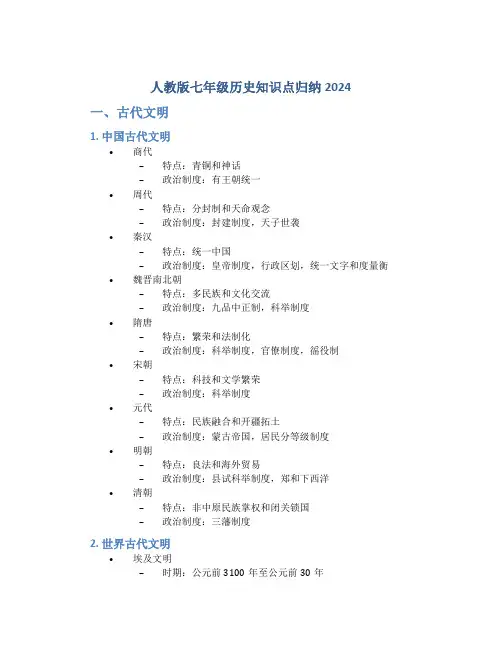人教版七年级历史知识点归纳2024