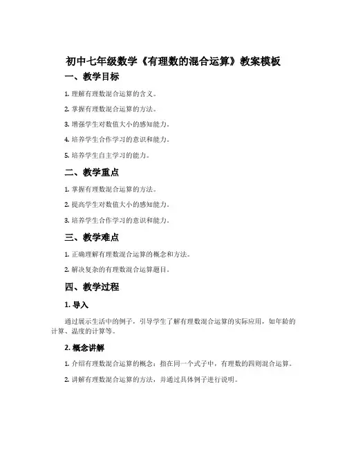 初中七年级数学《有理数的混合运算》教案模板