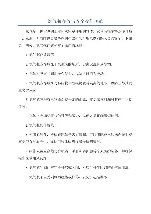 氮气瓶存放与安全操作规范