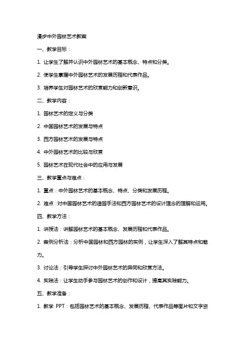 漫步中外园林艺术教案