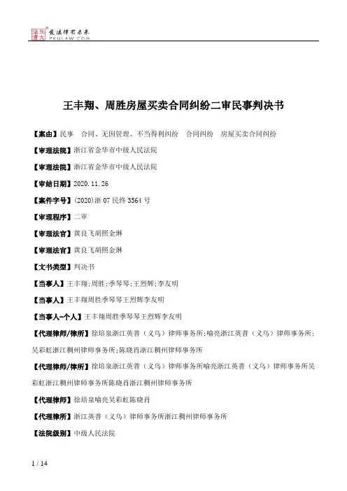 王丰翔、周胜房屋买卖合同纠纷二审民事判决书