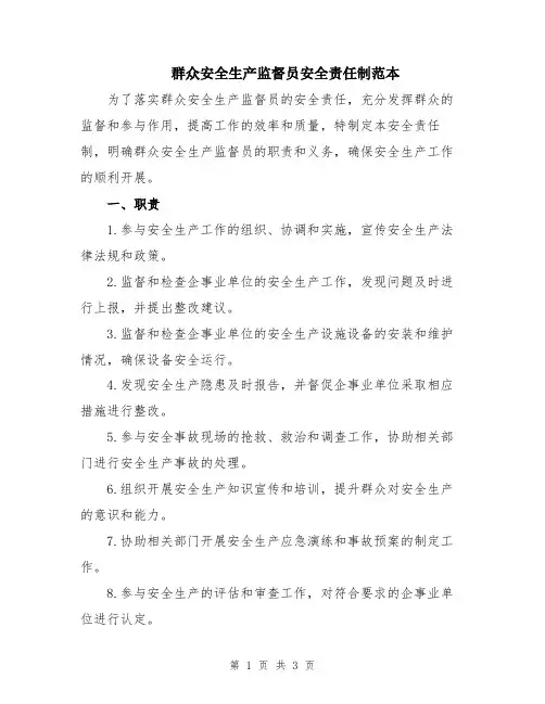 群众安全生产监督员安全责任制范本