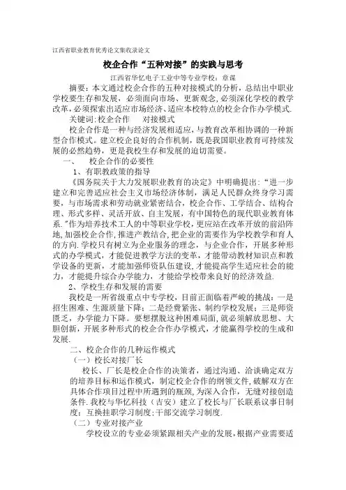 校企合作“五种对接”的实践与思考