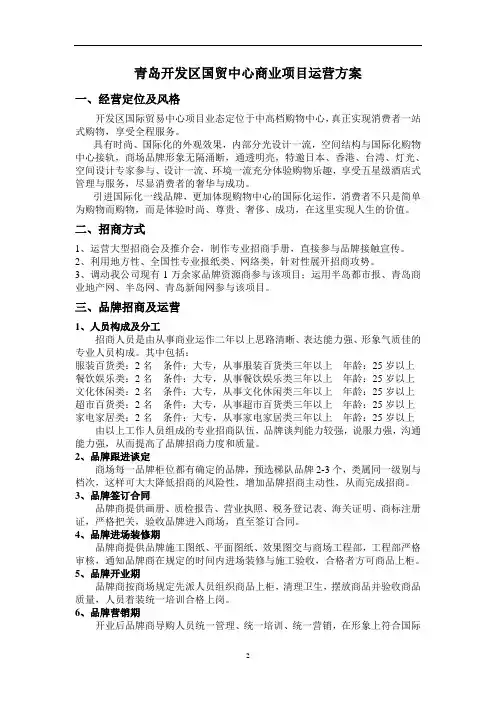 青岛开发区国贸中心运营方案