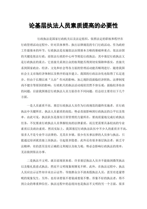 论基层执法人员素质提高的必要性